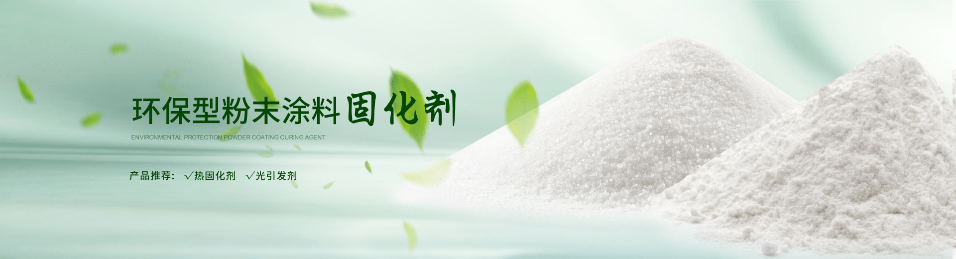 南京榮泰得環?？萍贾铝τ诜勰┩苛瞎袒瘎?TPO光引發劑等產品